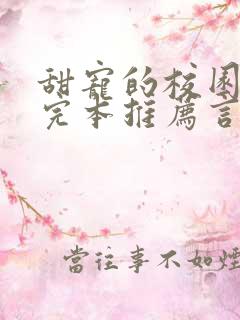 甜宠的校园小说完本推荐言情