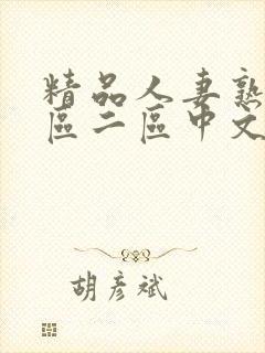 精品人妻熟女一区二区中文字幕