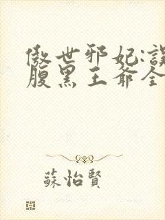 傲世邪妃:误惹腹黑王爷全文免费阅读