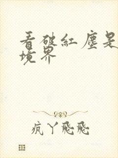 看破红尘是什么境界