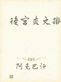 后宫爽文排行