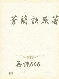 苍兰诀原著