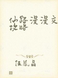 仙路漫漫交换生攻略