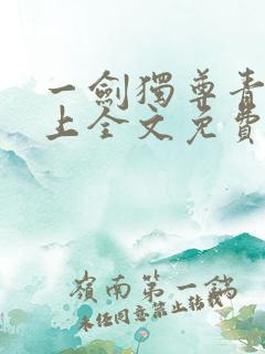 一剑独尊青鸾峰上全文免费阅读一剑独尊