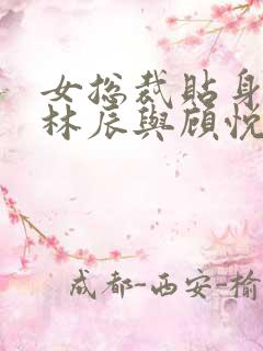 女总裁贴身高手林辰与顾悦兮免费阅读全文