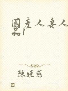 国产人妻人伦精品1