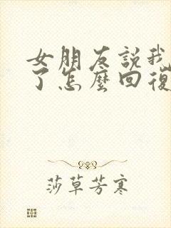 女朋友说我辛苦了怎么回复她