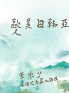 欧美日韩亚洲黑人