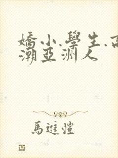 娇小.学生.高潮亚洲人