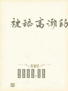 被舔高潮的小说