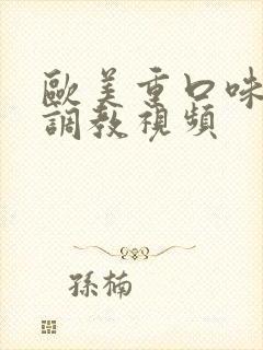 欧美重口味捆绑调教视频