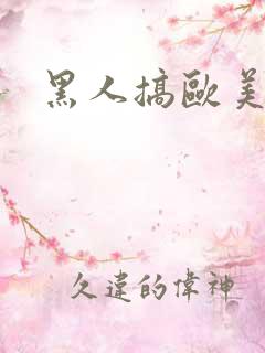 黑人搞欧美女人