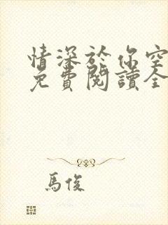 情深于你空成恨免费阅读全文