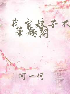 我家娘子不对劲 笔趣阁