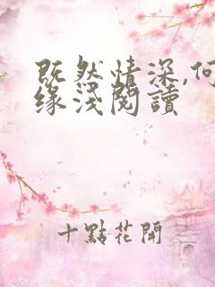 既然情深,何惧缘浅阅读