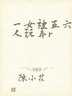 一女被五六个黑人玩弄r