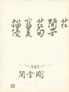 描写花开花谢的优美句子