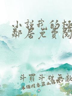 小说我的极品女邻居免费阅读