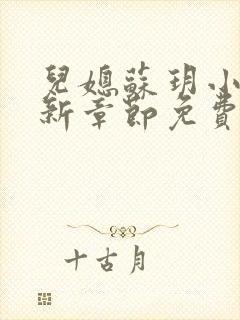 儿媳苏玥小说最新章节免费阅读