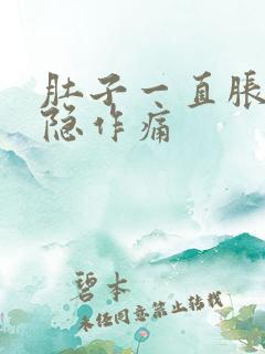 肚子一直胀气隐隐作痛