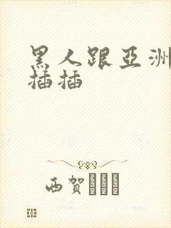 黑人跟亚洲女人插插