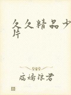 久久精品少妇毛片