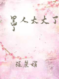 黑人太大了受不了