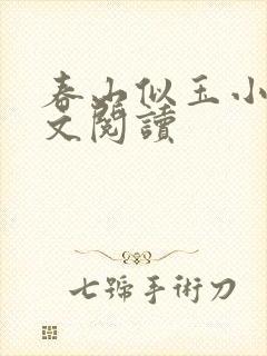 春山似玉小说全文阅读