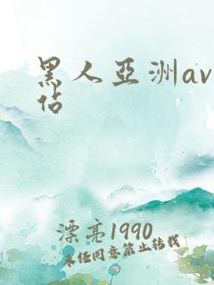 黑人亚洲av网站
