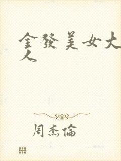 金发美女大战黑人