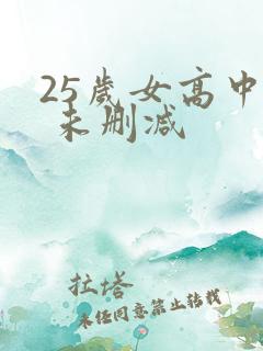 25岁女高中生 未删减