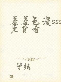 羞羞色漫sss免费看