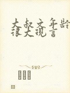 大叔文年龄相差很大现言