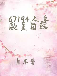 67194人妻欧美日韩
