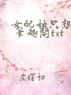 女配她只想sc 笔趣阁txt