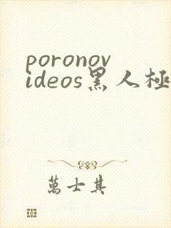 poronovideos黑人极品