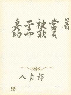 妻子被当着丈夫的面欺负