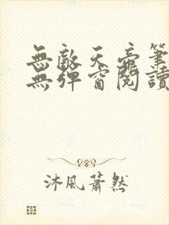 无敌天帝笔趣阁无弹窗阅读