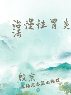 治慢性胃炎好方法