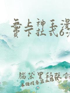 无上神王漫画免费下拉式6漫画