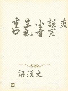 重生小说爽文一口气看完