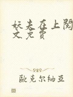 妖夫在上阅读全文免费