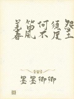 羌笛何须怨杨柳春风不度玉门关地理因素