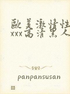 欧美激情性xxxxx高清黑人