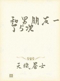 和男朋友一夜做了5次