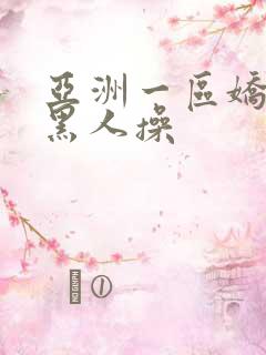 亚洲一区娇小被黑人操