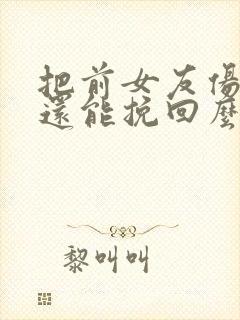 把前女友伤透了还能挽回么