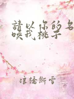 请以你的名字呼唤我桃子