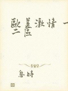 欧美激情 一区二区