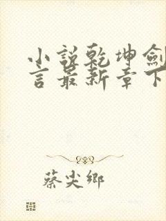 小说乾坤剑神景言最新章下载